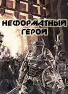 Неформатный герой СИ