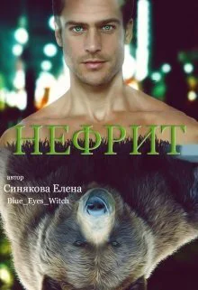 Нефрит СИ