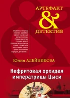 Нефритовая орхидея императрицы Цыси