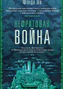 Нефритовая война