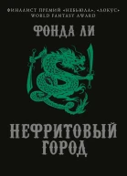 Нефритовый город