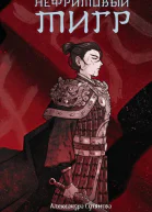 Нефритовый тигр  Александра Сутямова