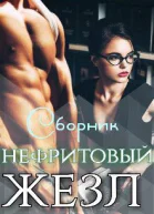 Нефритовый жезл СИ