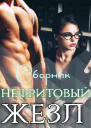 Нефритовый жезл