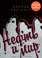 Нефть и мир Семь сестер  дом который построил Джон