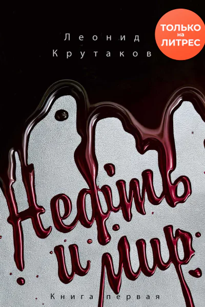 Нефть и мир Семь сестер  дом который построил Джон