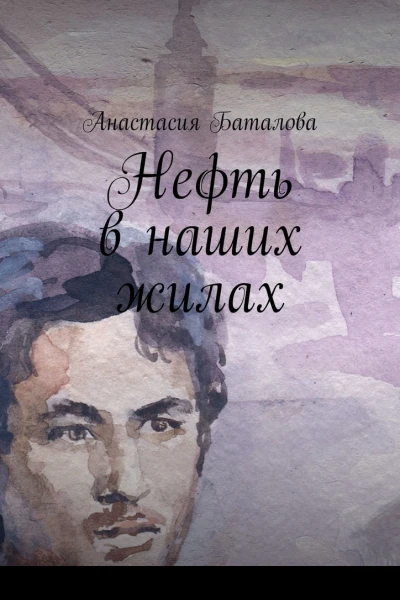 Нефть в наших жилах