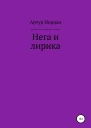 Нега и лирика