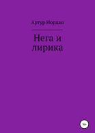 Нега и лирика