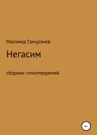 Негасим