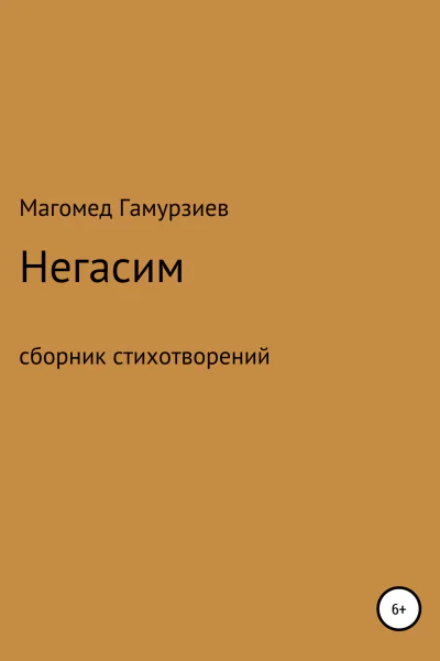 Негасим