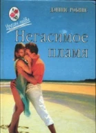 Негасимое пламя Романы Пер с англ М Воронежская