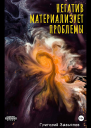Негатив материализует проблемы