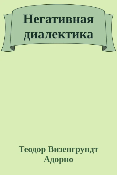Негативная диалектика