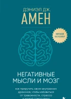 Негативные мысли и мозг  как приручить своих внутренних драконов чтобы избавиться от тревожности стресса и низкой самооценки  Дэниэл Дж Амен  перевод с английского А Цветковой