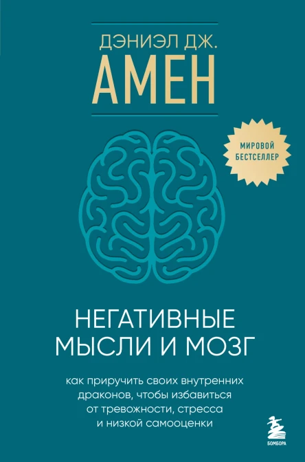 Негативные мысли и мозг  как приручить своих внутренних драконов чтобы избавиться от тревожности стресса и низкой самооценки  Дэниэл Дж Амен  перевод с английского А Цветковой