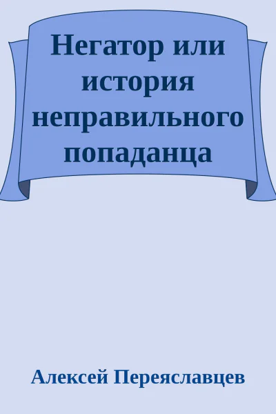 Негатор или история неправильного попаданца