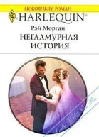 Негламурная история