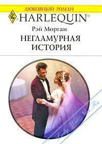 Негламурная история