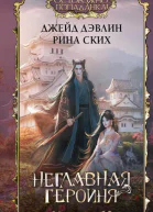 Неглавная героиня Роман  Джейд Дэвлин Рина Ских