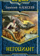 Негоциант Фантастический роман