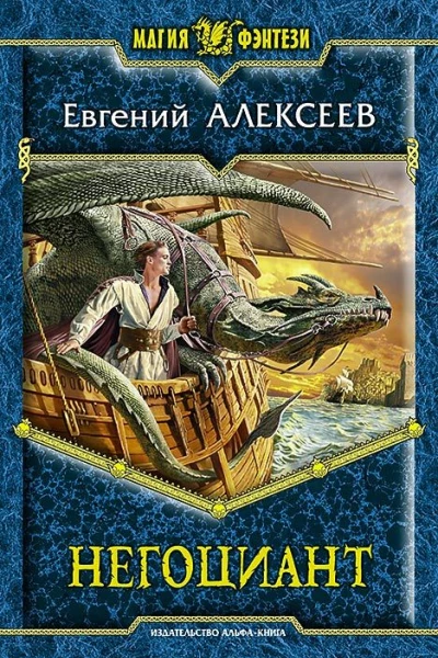 Негоциант Фантастический роман