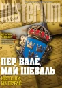 Негодяй из Сефлё