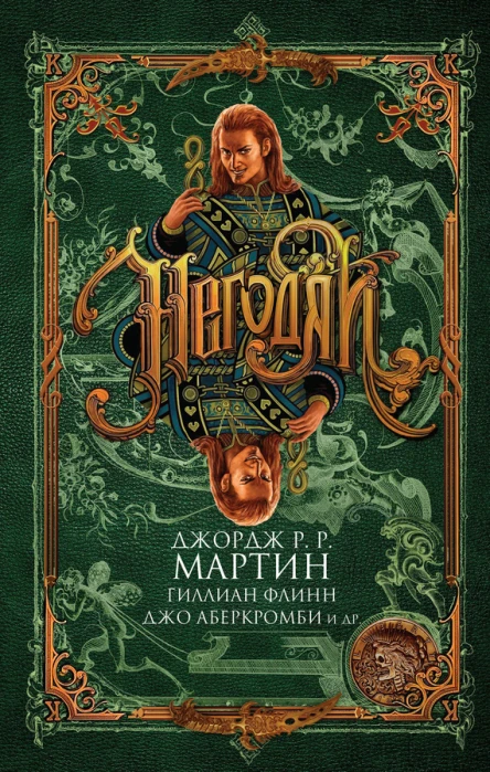 Негодяи  сборник рассказов  Джордж РР Мартин Гиллиан Флинн Джо Аберкромби и др  пер с англ