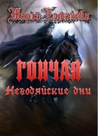 Негодяйские дни СИ