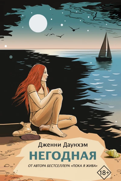 Негодная