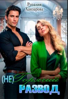 негорячий развод