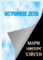 Негромкое дело