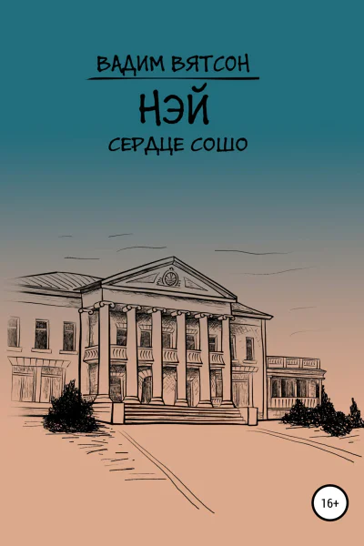 Нэй Сердце Сошо