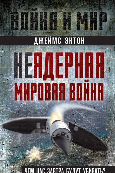 Неядерная мировая война Чем нас завтра будут убивать