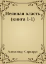 Неявная власть книга 11