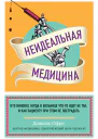 Неидеальная медицина Кто виноват когда в больнице чтото идет не так и как пациенту при этом не пострадать