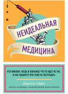 Неидеальная медицина Кто виноват когда в больнице чтото идет не так и как пациенту при этом не пострадать
