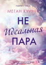 Неидеальная пара