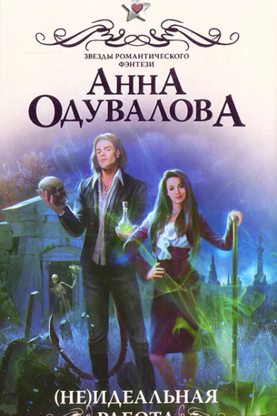 Неидеальная работа