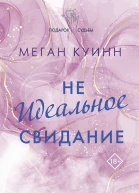 Неидеальное свидание