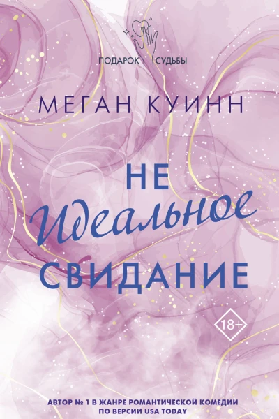 Неидеальное свидание