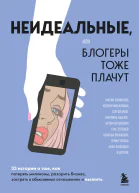 Неидеальные или Блогеры тоже плачут 33 истории о том как потерять миллионы разорить бизнес застрять в абьюзивных отношениях и выжить