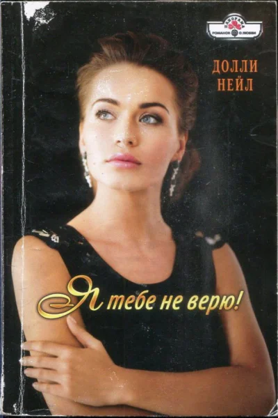 Нейл Долли Я тебе не верю Роман