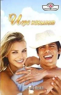 Нейл Долли Игра навылет Роман