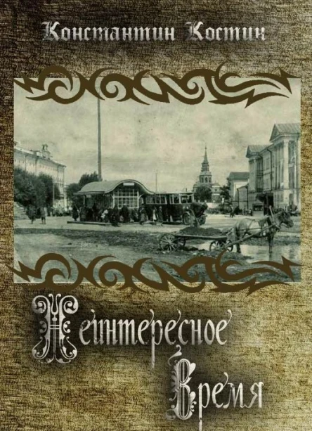 Неинтересное время СИ