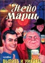 Нейо Марш Выпить и умереть