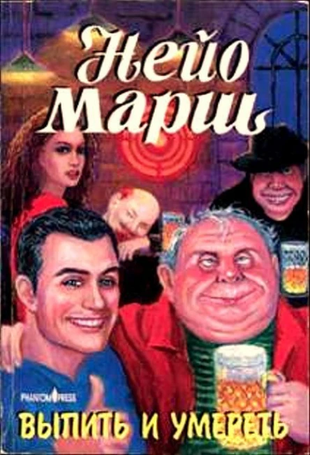 Нейо Марш Выпить и умереть