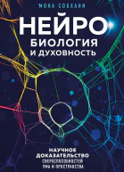 Нейробиология и духовность Научное доказательство сверхспособностей ума и пространства