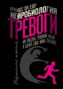 Нейробиология тревоги Как победить тревожные мысли и сделать свою жизнь счастливее
