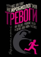 Нейробиология тревоги Как победить тревожные мысли и сделать свою жизнь счастливее